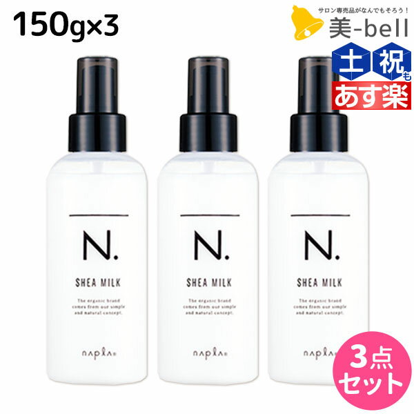 ★最大1,800円OFFクーポン配布★ナプラ N. エヌドット シアミルク 150g × 3個セット / 【送料無料】 洗い流さないトリートメント ヘアケア napla ヘアオイル スタイリング ボディケア パサつき 束感 ツヤ