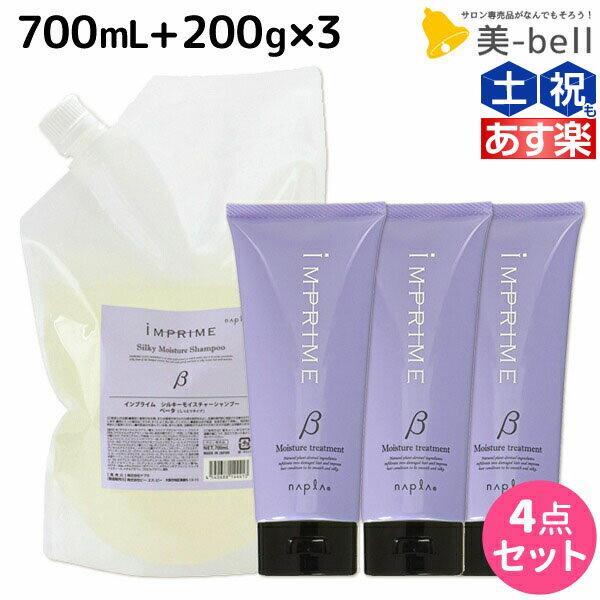 【ポイント3倍!!9日20時から】ナプラ インプライム シルキー モイスチャー ベータ シャンプー 700mL + トリートメント 200g × 3個 セッ..