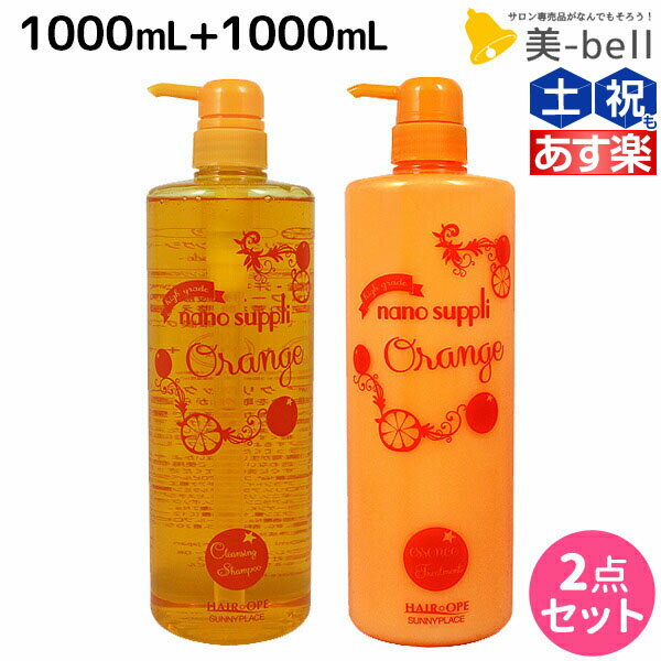 サニープレイス ヘアオペ ナノサプリ クレンジングシャンプー + トリートメント オレンジ 1000mL ボトルセット /  美容室 サロン専売品 美容院 ヘアケア サニープレイス