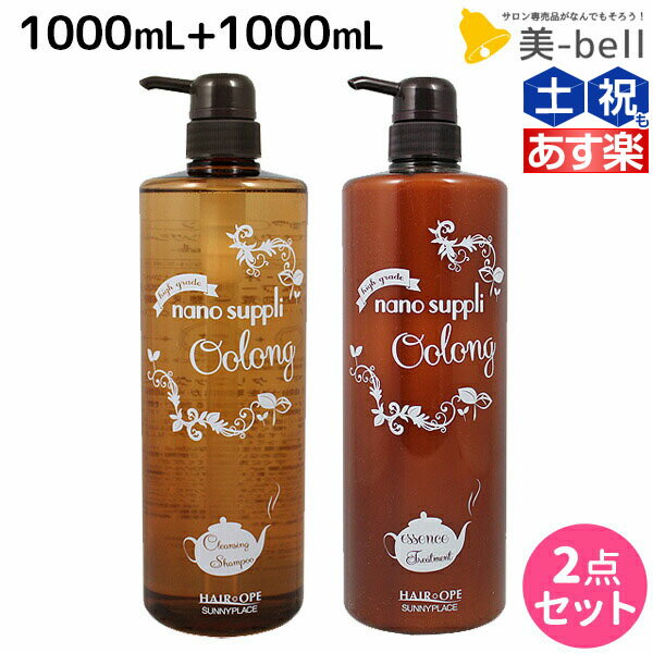 サニープレイス ヘアオペ ナノサプリ クレンジングシャンプー + トリートメント ウーロン 1000mL ボトルセット /  美容室 サロン専売品 美容院 ヘアケア サニープレイス