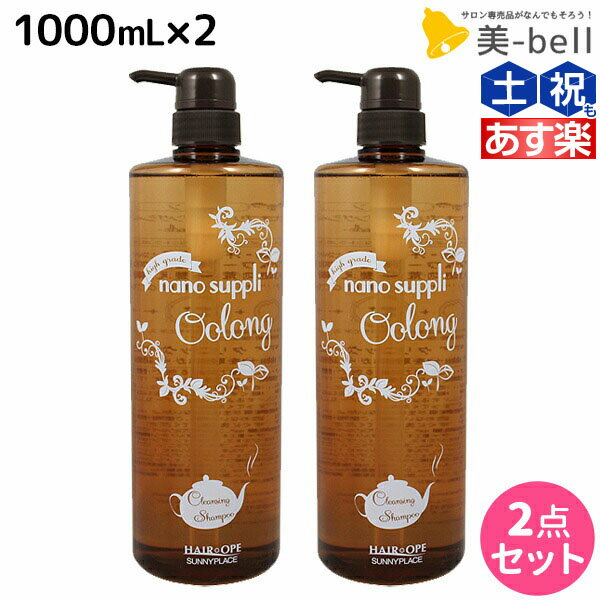 サニープレイス ヘアオペ ナノサプリ クレンジングシャンプー ウーロン 1000mL ×2個 セット /  美容室 サロン専売品 美容院 ヘアケア サニープレイス