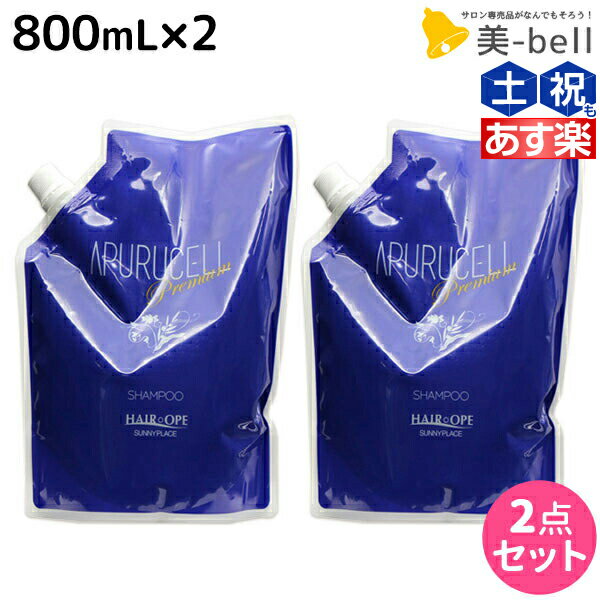 【ポイント3倍!!15日0時から】サニープレイス アプルセル プレミアム シャンプー 800mL ×2個 詰め替え セット / 【送料無料】美容室 サロン専売品 美容院 ヘアケア サニープレイス おすすめ