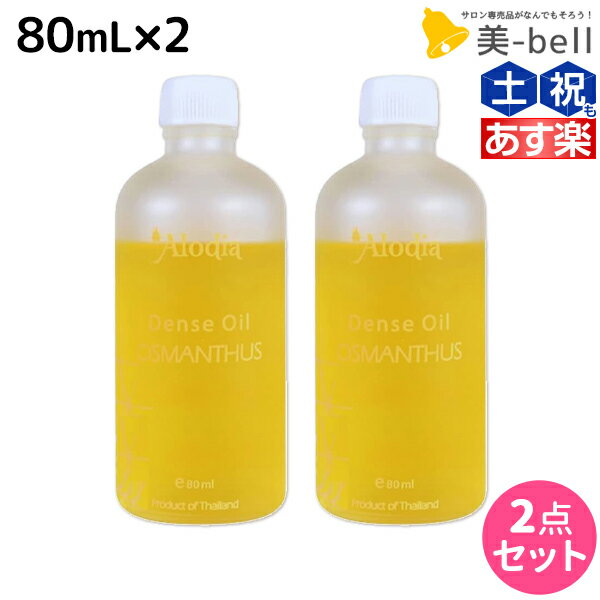 【5/20限定ポイント2倍】Alodia アローディア デンスオイル オスマンサス 80mL ×2個 セット / 【送料無料】 ヘアオイル 美容室 サロン専売品 美容院 ヘアケア キンモクセイ 金木犀 香り アロディア スタイリング剤 ボディオイル ネイルオイル 保湿