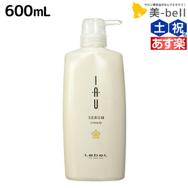 【ポイント3倍!!15日0時から】ルベル イオ セラム クリーム 600mL / 【送料無料】 トリートメント 美容室 サロン専売品 美容院 ヘアケア ルベル セット おすすめ タカラベルモント lebel