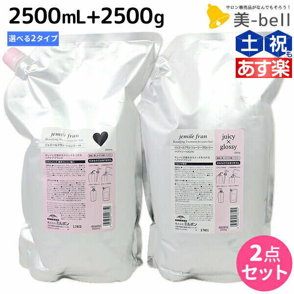 ミルボン ジェミールフラン シャンプー 2500mL + トリートメント 2500g 《ハート・ダイヤ・シルキーシャイニー・ジューシーグロッシー》 詰め替え 選べるセット /  業務用 2.5L 2.5Kg サロン専売品 ミルボン 美容