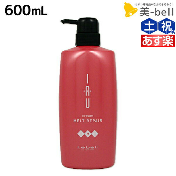 【ポイント3倍!!15日0時から】ルベル イオ クリーム ( トリートメント ) メルトリペア 600mL / 【送料無料】 美容室 サロン専売品 美容院 ヘアケア ルベル セット おすすめ タカラベルモント lebel