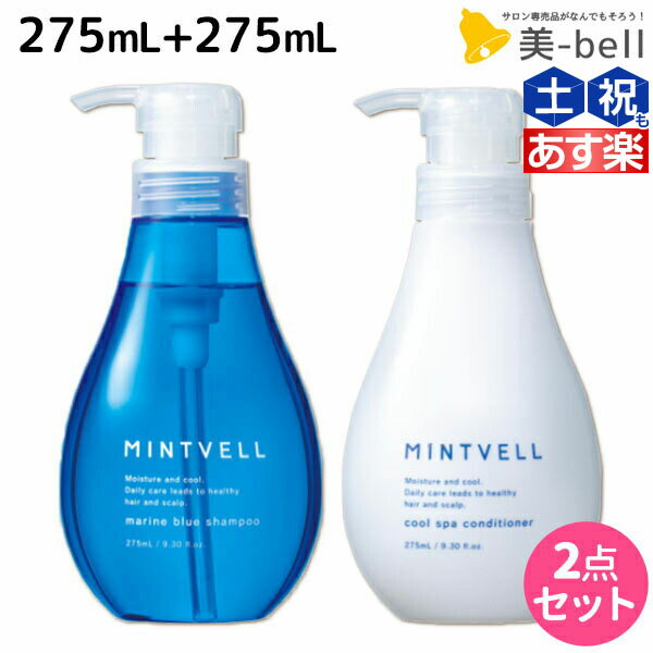 【8/4(金)20時より28H限定P3倍以上】サンコール ミントベル マリンブルー シャンプー 275mL + クールスパコンディショナー 275mL セット / 【送料無料】 美容室 サロン専売品 美容院 ヘアケア クールシャンプー ミントシャンプーのサムネイル