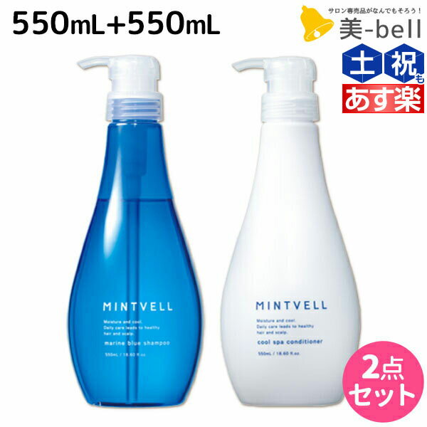 【7/1(土)0時より24H限定P5倍】サンコール ミントベル マリンブルー シャンプー 550mL + クールスパコンディショナー 550mL セット / 【送料無料】 美容室 サロン専売品 美容院 ヘアケア クールシャンプー ミントシャンプーのサムネイル