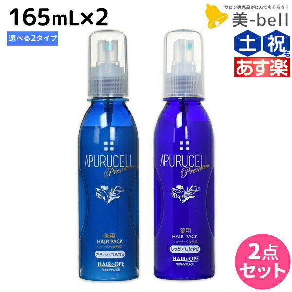 【5/20限定ポイント2倍】サニープレイス アプルセルプレミアム 薬用ヘアパック 165mL × 2個 《さらっと・しっとり》 選べるセット 育毛剤 / 【送料無料】 美容室 サロン専売品 美容院 ヘアケア サニープレイス おすすめ