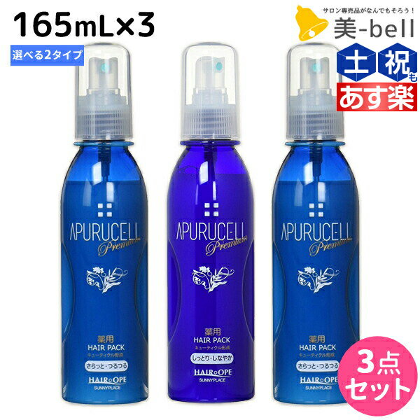 【5/20限定ポイント2倍】サニープレイス アプルセルプレミアム 薬用ヘアパック 165mL × 3個 《さらっと・しっとり》 選べるセット 育毛剤 / 【送料無料】 美容室 サロン専売品 美容院 ヘアケア サニープレイス おすすめ