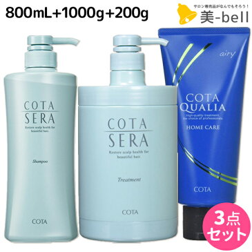 ★最大1,800円OFFクーポン配布中★コタセラ シャンプー 800mL + トリートメント 1000g + クオリア 200g 選べる3点セット / 【あす楽】 【送料無料】 1Kg サロン専売品 ヘアケア コタ セラ cota sera コタ おすすめ品 美容室 頭皮ケア スカルプケア 臭い フケ かゆみ