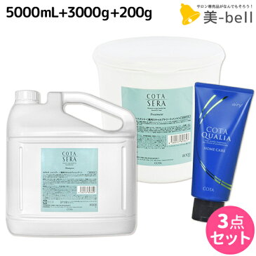 ★最大1,800円OFFクーポン配布中★コタセラ シャンプー 5L + トリートメント 3Kg + クオリア 200g 選べる3点セット / 【送料無料】 詰め替え 業務用 5000mL 3000g サロン専売品 ヘアケア cota sera コタ おすすめ品 美容室 頭皮ケア スカルプケア 臭い フケ ふけかゆみ 予防