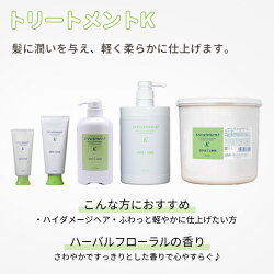 トリートメントK