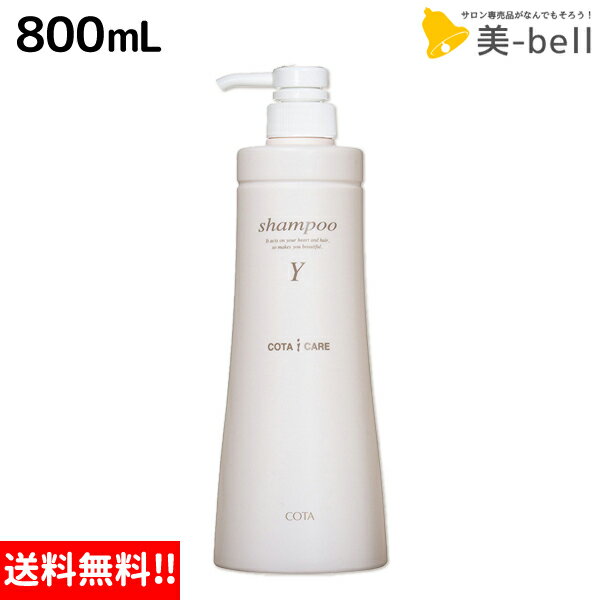 【ポイント3倍!!15日0時から】コタ アイケア シャンプー Y 800mL / 【送料無料】 サロン専売品 美容院 ヘアケア コタアイケア cota icare コタ おすすめ品 美容室