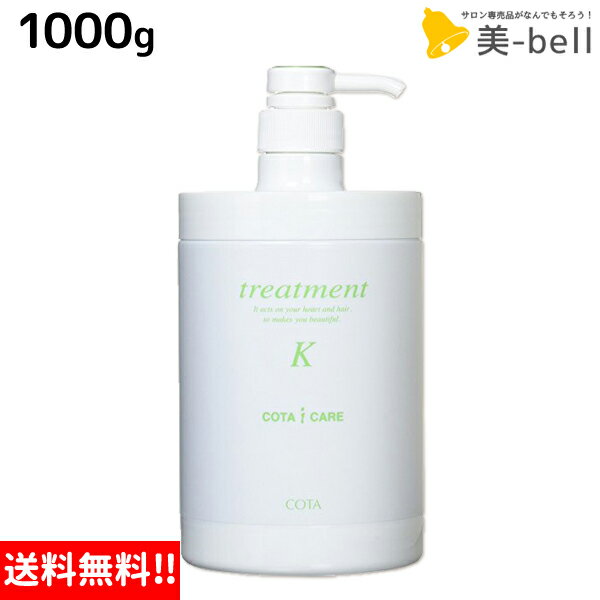 【ポイント3倍!!15日0時から】コタ アイケア トリートメント K 1000g / 【送料無料】 業務用 1Kg サロン専売品 美容院 ヘアケア コタアイケア cota icare コタ おすすめ品 美容室