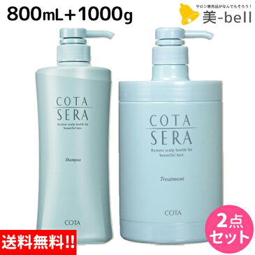 ★最大2,000円OFFクーポン配布中★コタセラ シャンプー 800mL + トリートメント 1000g セット / 【あす楽】 【送料無料】 1Kg サロン専売品 美容院 ヘアケア コタ セラ cota sera コタ おすすめ品 美容室 頭皮ケア スカルプケア スキャルプケア 臭い フケ かゆみ 予防