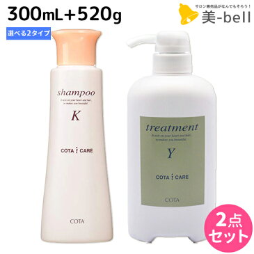 ★最大2,000円OFFクーポン配布中★コタ アイケア シャンプー 300mL + トリートメント 520g セット 《Y・K》 / 【あす楽】 【送料無料】 サロン専売品 美容院 ヘアケア コタアイケア cota icare コタ おすすめ品 美容室