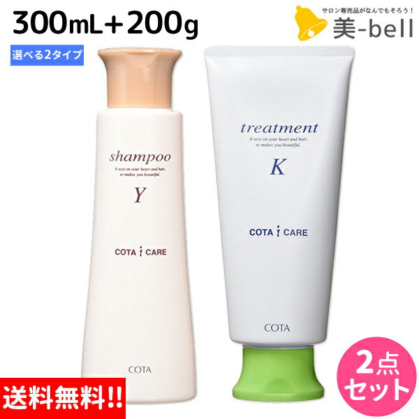 【5/20限定ポイント2倍】コタ アイケア シャンプー 300mL + トリートメント 200g セット 《Y・K》 / 【送料無料】 サロン専売品 美容院 ヘアケア コタアイケア cota icare コタ おすすめ品 美容室