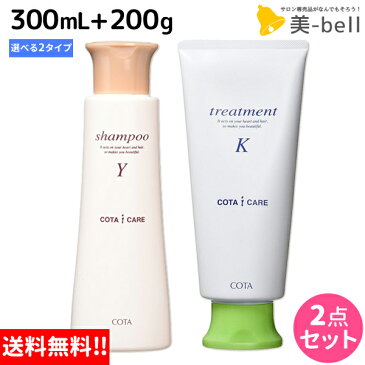 ★最大2,000円OFFクーポン配布中★コタ アイケア シャンプー 300mL + トリートメント 200g セット 《Y・K》 / 【あす楽】 【送料無料】 サロン専売品 美容院 ヘアケア コタアイケア cota icare コタ おすすめ品 美容室