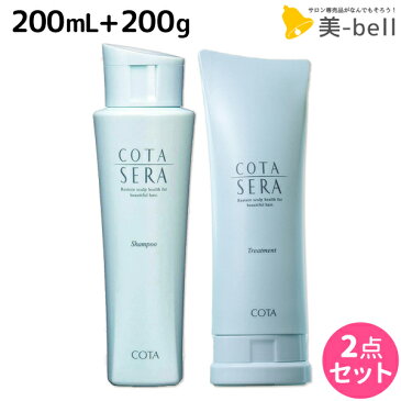 ★最大2,000円OFFクーポン配布中★コタセラ シャンプー 200mL + トリートメント 200g セット / 【あす楽】 【送料無料】 サロン専売品 ヘアケア コタ セラ cota sera コタ おすすめ品 美容室 頭皮ケア スカルプケア 臭い フケ かゆみ 予防 お試し ミニサイズ 旅行 トラベル