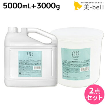 ★最大1,800円OFFクーポン配布中★コタセラ シャンプー 5L + トリートメント 3Kg セット / 【送料無料】 詰め替え 業務用 5000mL 3000g サロン専売品 ヘアケア コタ セラ cota sera コタ おすすめ品 美容室 頭皮ケア スカルプケア スキャルプケア 臭い フケ かゆみ 予防