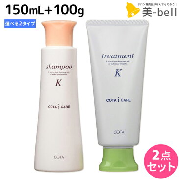 ★最大2,000円OFFクーポン配布中★コタ アイケア シャンプー 150mL + トリートメント 100g セット 《Y・K》 / 【送料無料】 サロン専売品 美容院 ヘアケア コタアイケア cota icare コタ おすすめ品 美容室