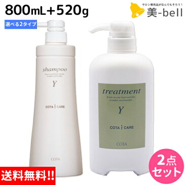 ★最大2,000円OFFクーポン配布中★コタ アイケア シャンプー 800mL + トリートメント 520g セット 《Y・K》 / 【あす楽】 【送料無料】 サロン専売品 美容院 ヘアケア コタアイケア cota icare コタ おすすめ品 美容室