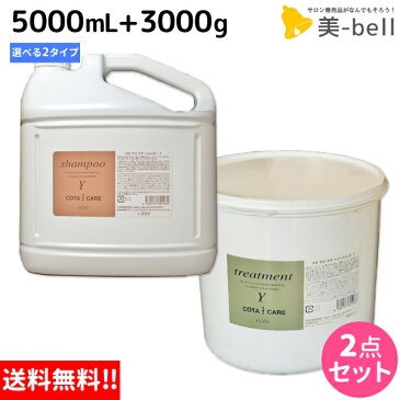 ★最大2,000円OFFクーポン配布中★コタ アイケア シャンプー 5L + トリートメント 3Kg セット 《Y・K》 / 【あす楽】 【送料無料】 詰め替え 業務用 5000mL 3000g サロン専売品 美容院 ヘアケア コタアイケア cota icare コタ おすすめ品 美容室