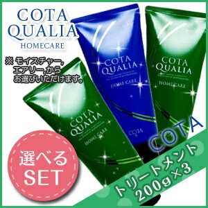 ★最大1,800円OFFクーポン配布中★コタ クオリア ホームケア 200g 3本セット《モイスチャー・エアリー》 / 【あす楽】 【送料無料】 サロン専売品 美容院 ヘアケア コタクオリア cota コタ おすすめ品 美容室
