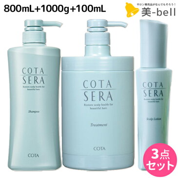 ★最大1,800円OFFクーポン配布中★【3点set】 コタセラ シャンプー 800mL + トリートメント 1000g + ローション 100mL セット / 【送料無料】 1Kg サロン専売品 ヘアケア コタ セラ cota sera コタ おすすめ品 美容室 頭皮ケア スカルプケア スキャルプケア 臭い フケ