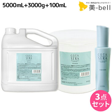 ★最大1,800円OFFクーポン配布中★【3点set】 コタセラ シャンプー 5L + トリートメント 3Kg + ローション 100mL セット / 【送料無料】 詰め替え 業務用 サロン専売品 ヘアケア コタ セラ cota sera コタ おすすめ品 美容室 頭皮ケア スカルプケア 臭い フケ かゆみ 予防