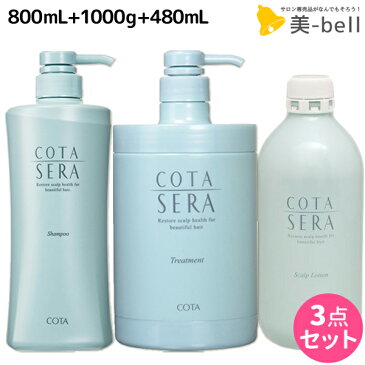 ★最大1,800円OFFクーポン配布中★【3点set】 コタセラ シャンプー 800mL + トリートメント 1000g + ローション 480mL セット / 【送料無料】 1Kg サロン専売品 ヘアケア コタ セラ cota sera コタ おすすめ品 美容室 頭皮ケア スカルプケア 臭い フケ かゆみ ふけかゆみ