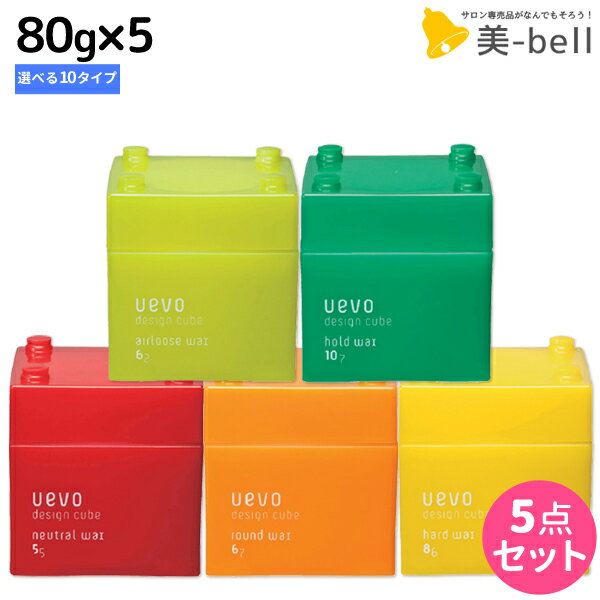 【ポイント3倍以上!20日20時から】デミ ウェーボ デザインキューブ 80g ×5個 選べるセット / 【送料無料】スタイリング剤 サロン専売品 美容院 ヘアケア demi uevo デミ 美容室 おすすめ品