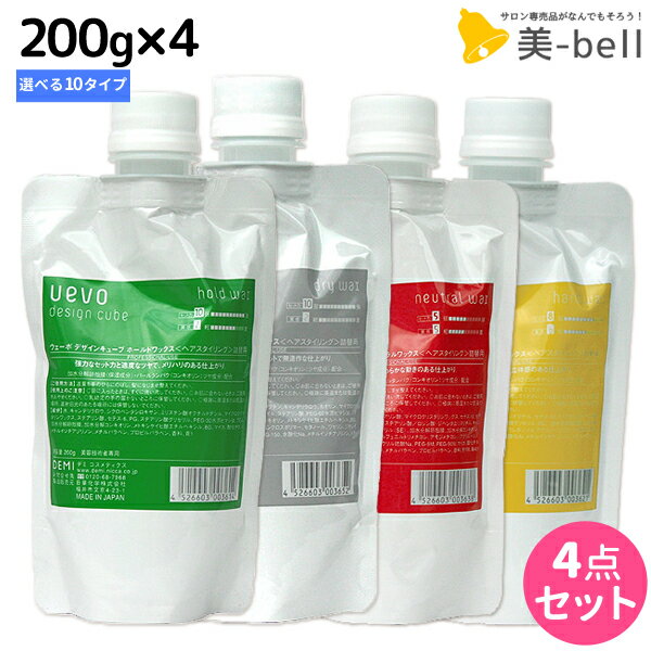 ★最大1,800円OFFクーポン配布★デミ ウェーボ デザインキューブ 200g 詰め替え ×4個 選べるセット / 【送料無料】スタイリング剤 サロン専売品 美容院 ヘアケア demi uevo デミ 美容室 おすすめ品