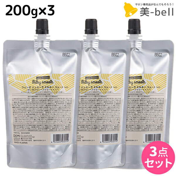 【ポイント3倍!!15日0時から】デミ ウェーボ ジュカーラ ミルキー スムース 200g 詰め替え ×3個 セット / 【送料無料】 洗い流さないトリートメント アウトバストリートメント サロン専売品 美容院 ヘアケア demi デミ 美容室 おすすめ品