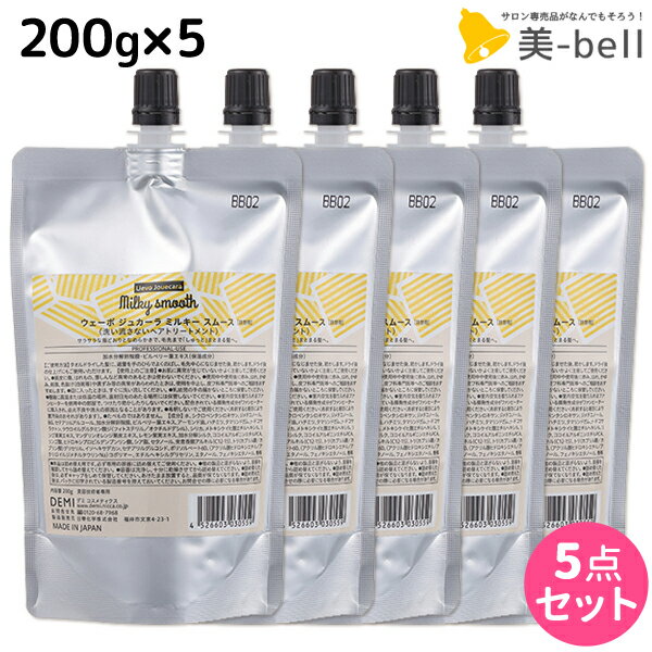 【5/20限定ポイント2倍】デミ ウェーボ ジュカーラ ミルキー スムース 200g 詰め替え ×5個 セット / 【送料無料】 洗い流さないトリートメント アウトバストリートメント サロン専売品 美容院 ヘアケア demi デミ 美容室 おすすめ品