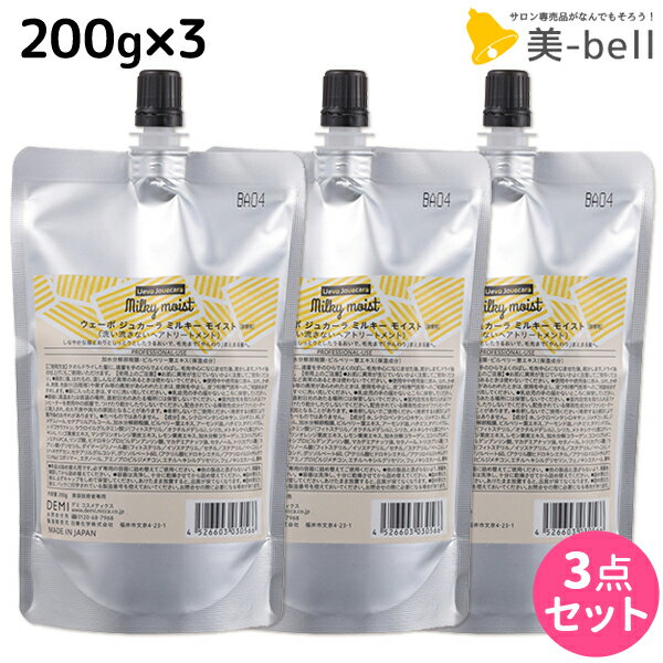 【ポイント3倍!!15日0時から】デミ ウェーボ ジュカーラ ミルキー モイスト 200g 詰め替え ×3個 セット / 【送料無料】 洗い流さないトリートメント アウトバストリートメント サロン専売品 美容院 ヘアケア demi デミ 美容室 おすすめ品