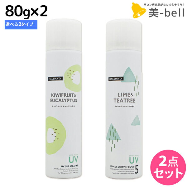 【ポイント3倍!!15日0時から】デミ ハレマオ UVカットスプレー 80g ×2本 《KE・LT》 選べるセット / 美容室 サロン専売品 美容院 ヘアケア SPF50+ PA++++ UV 日焼け止め 髪肌兼用 冷感 清涼感 DEMI