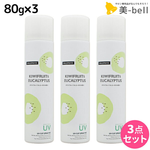 デミ ハレマオ UVカットスプレー KE 80g ×3本 セット / 【送料無料】 美容室 サロン専売品 美容院 ヘアケア SPF50+ PA++++ UV 日焼け止め 髪肌兼用 清涼感 DEMI