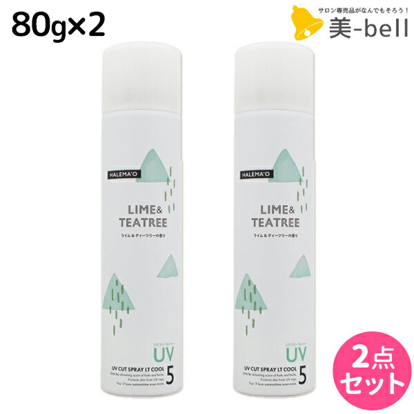 デミ ハレマオ UVカットスプレー LT COOL 80g ×2本 セット / 美容室 サロン専売品 美容院 ヘアケア SPF50+ PA++++ UV 日焼け止め 髪肌兼用 冷感 清涼感 DEMI