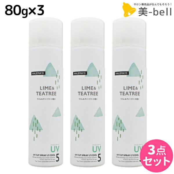 【ポイント3倍!!15日0時から】デミ ハレマオ UVカットスプレー LT COOL 80g ×3本 セット / 【送料無料】 美容室 サロン専売品 美容院 ヘアケア SPF50+ PA++++ UV 日焼け止め 髪肌兼用 冷感 清涼感 DEMI