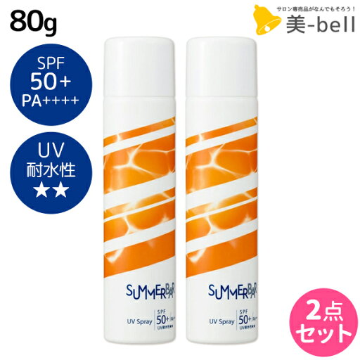 デミ サマーバー UVスプレー 80g ×2個 セット / 【送料無料】 美容室 サロン専売品 美容院 ヘアケア 日焼け止め UVケア 紫外線ケア 紫外線カット UVカット 髪用 顔用 全身 耐水性★★ UV対策 紫外線対策 ツヤ さらさら デミ サマーバー UVスプレー 80g ×2個 セット / 【送料無料】 美容室 サロン専売品 美容院 ヘアケア 日焼け止め UVケア 紫外線ケア 紫外線カット UVカット 髪用 顔用 全身 耐水性★★ UV対策 紫外線対策 ツヤ さらさら