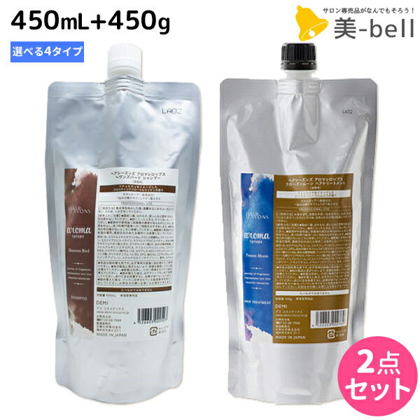 【ポイント3-10倍!!4日20時から】デミ ヘアシーズンズ アロマシロップス シャンプー 450mL + トリートメント 450g 詰め替え 選べるセット 《アイランドフラワー・ヘヴンズバード・ミステリアスウィンド・フローズンムーン》 / 【送料無料】 サロン専売品 美容