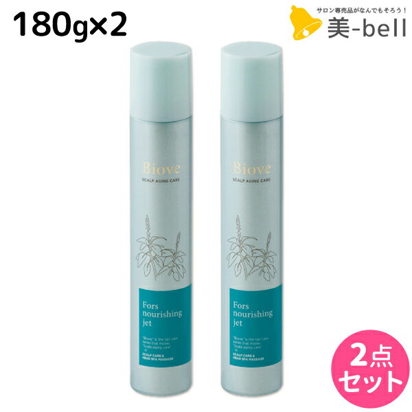 デミ ビオーブ フォルスナリシング ジェット 180g ×2個 セット / 【送料無料】 サロン専売品 美容院 ヘアケア demi デミ 美容室 おすすめ品 頭皮用美容液 頭皮ケア スカルプケア 頭皮 臭い フケ かゆみ 防止 ふけかゆみ 乾燥