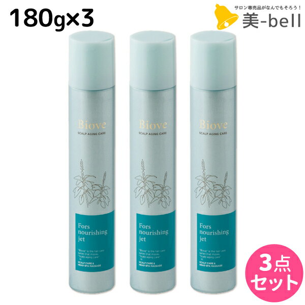 デミ ビオーブ フォルスナリシング ジェット 180g ×3個 セット / 【送料無料】 サロン専売品 美容院 ヘアケア demi デミ 美容室 おすすめ品 頭皮用美容液 頭皮ケア スカルプケア 頭皮 臭い フケ かゆみ 防止 ふけかゆみ 乾燥