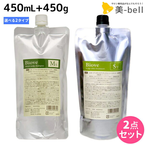 【ポイント3倍!!15日0時から】デミ ビオーブ シャンプー 450mL + ヘアトリートメント 450g 詰め替え 選べる セット / 【送料無料】 サロン専売品 美容院 ヘアケア demi 頭皮ケア スカルプケア スキャルプケア エイジングケア 女性用 レディース デミ 美容