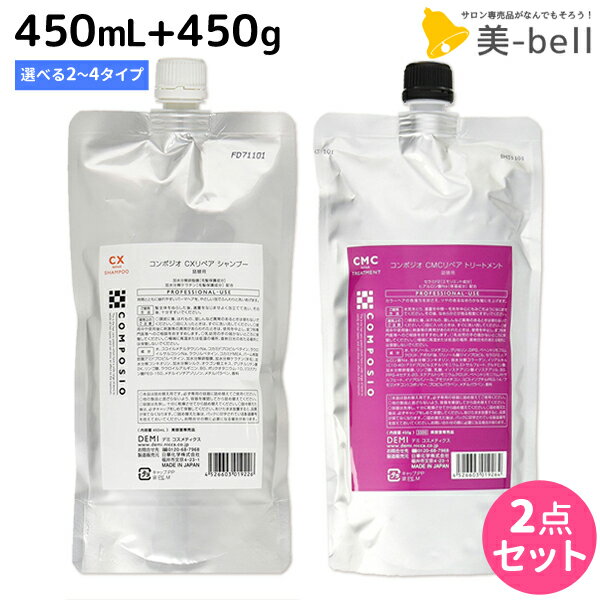 【ポイント3倍 9日20時から】デミ コンポジオ シャンプー 450mL トリートメント 450g 詰め替え 《 CMC CX 》 選べるセット / 【送料無料】 サロン専売品 美容院 ヘアケア demi デミ 美容室 おすすめ品