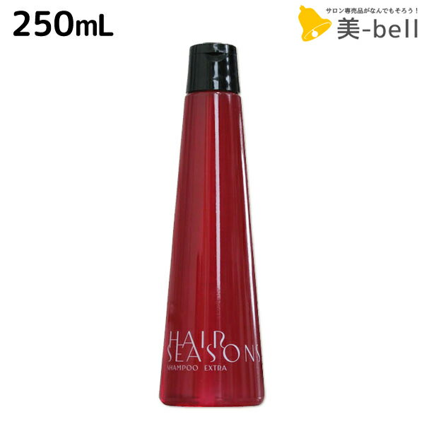 【5/20限定ポイント2倍】デミ ヘアシーズンズ シャンプー エクストラ 250mL / サロン専売品 美容院 ヘアケア demi ノンシリコン シリコンフリー デミ 美容室 おすすめ品