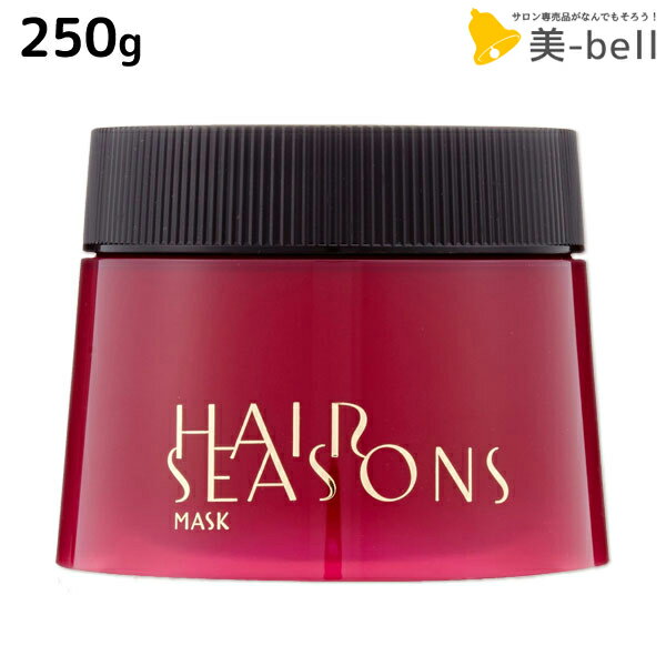 デミ ヘアシーズンズ トリートメント マスク 250g /  サロン専売品 美容院 ヘアケア demi ダメージケア ヘアトリートメント ヘアートリートメント くせ毛 ヘアパック ヘアマスク デミ 美容室 おすすめ品