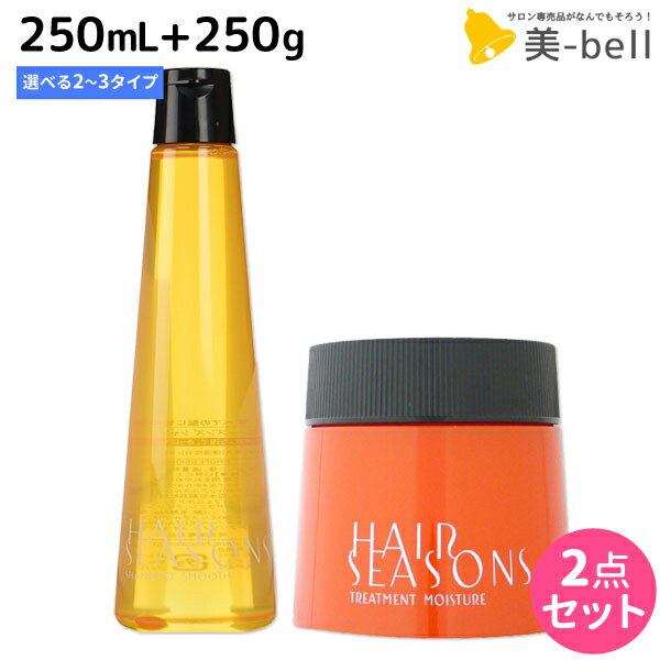 【ポイント3倍!!15日0時から】デミ ヘアシーズンズ シャンプー 250mL + トリートメント 250g 《スムース・モイスチャー・エクストラ》 選べるセット / 【送料無料】 サロン専売品 美容院 ヘアケア demi デミ 美容室 おすすめ品